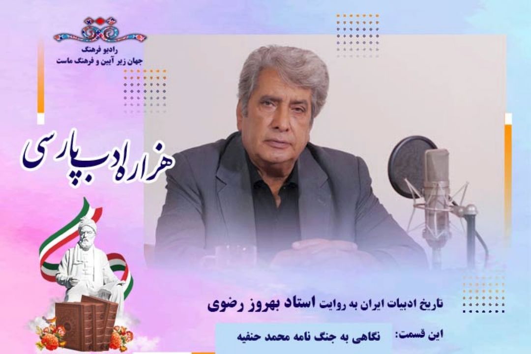 تاریخ ادبیات ایران به روایت استاد بهروز رضوی (این قسمت:نگاهی به كتاب جنگ نامه محمد حنفیه)