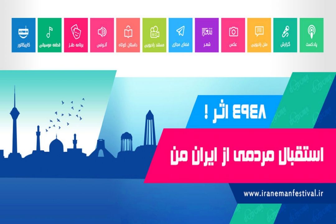 استقبال مردمی از «ایران من»/ 4948اثربه دبیرخانه جشنواره رسید.