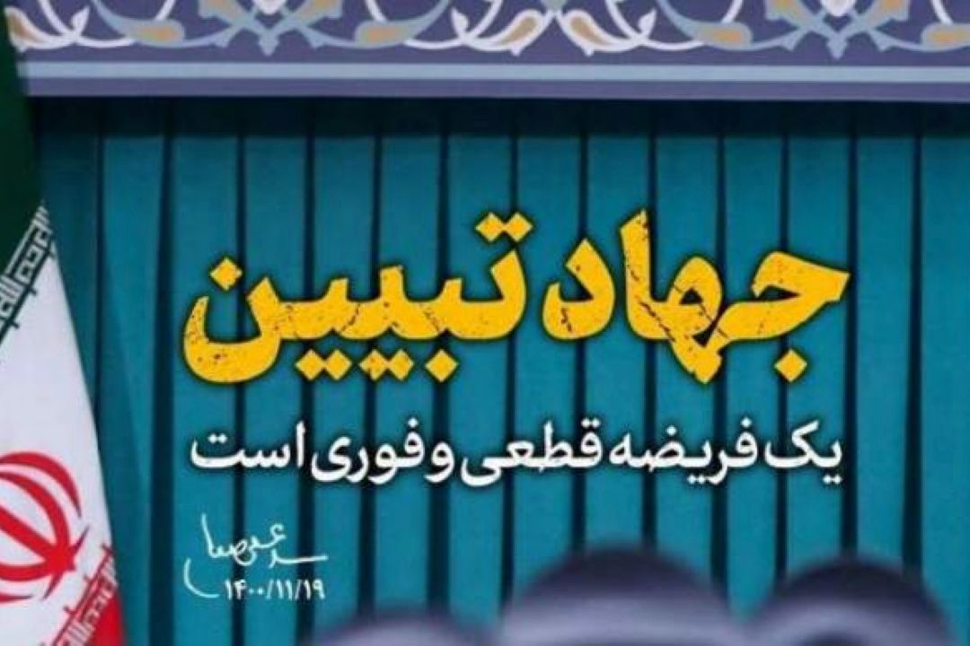 پژوهشگاه های فرهنگی و رسالت جهاد تبیین