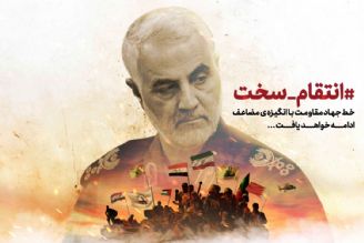شهادت شهید سردار سلیمانی؛ رستاخیز جهانی مقاومت و تبیین راهبرد انتقام سخت