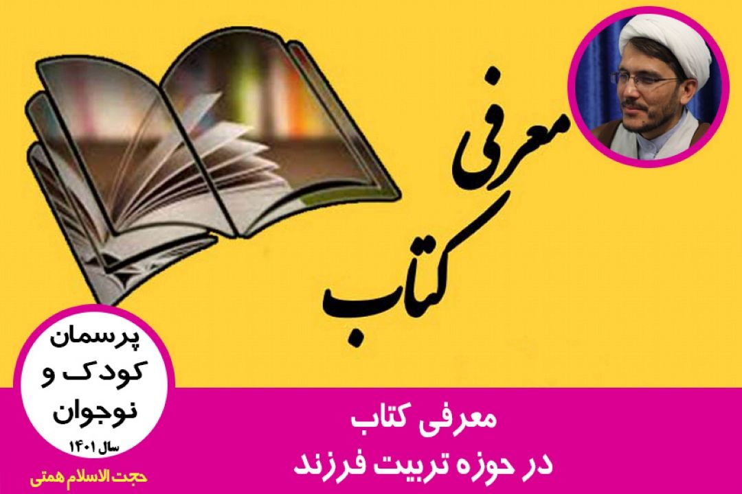 معرفی كتاب در حوزه تربیت فرزند