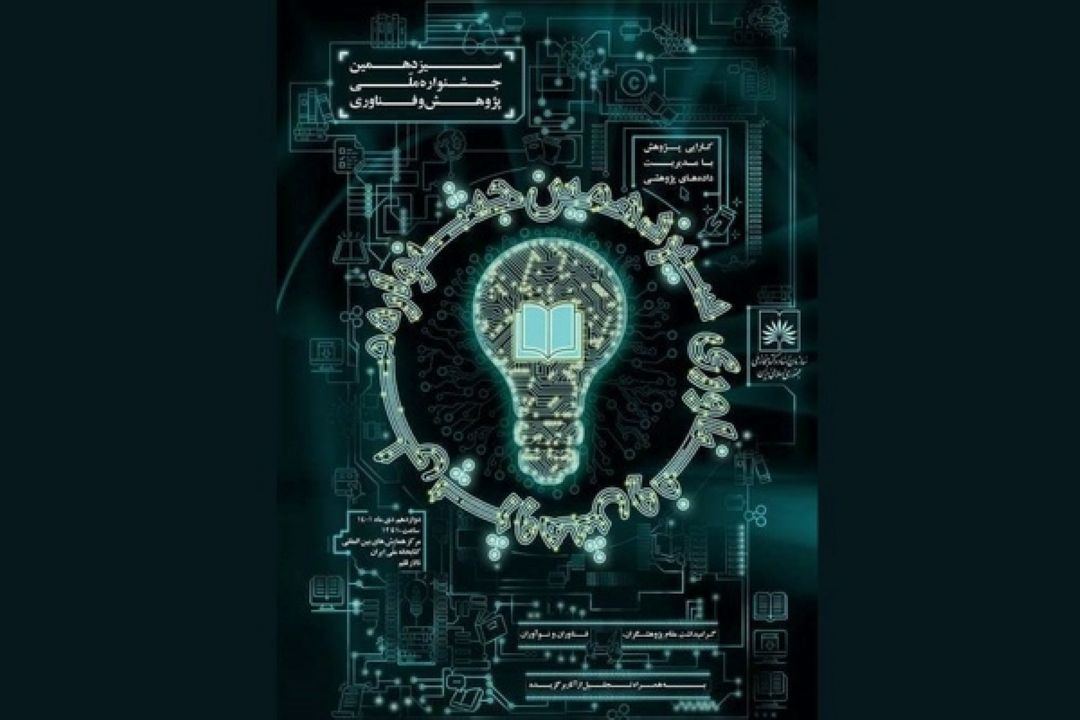 جشنواره پژوهش و فناوری به میزبانی كتابخانه ملی