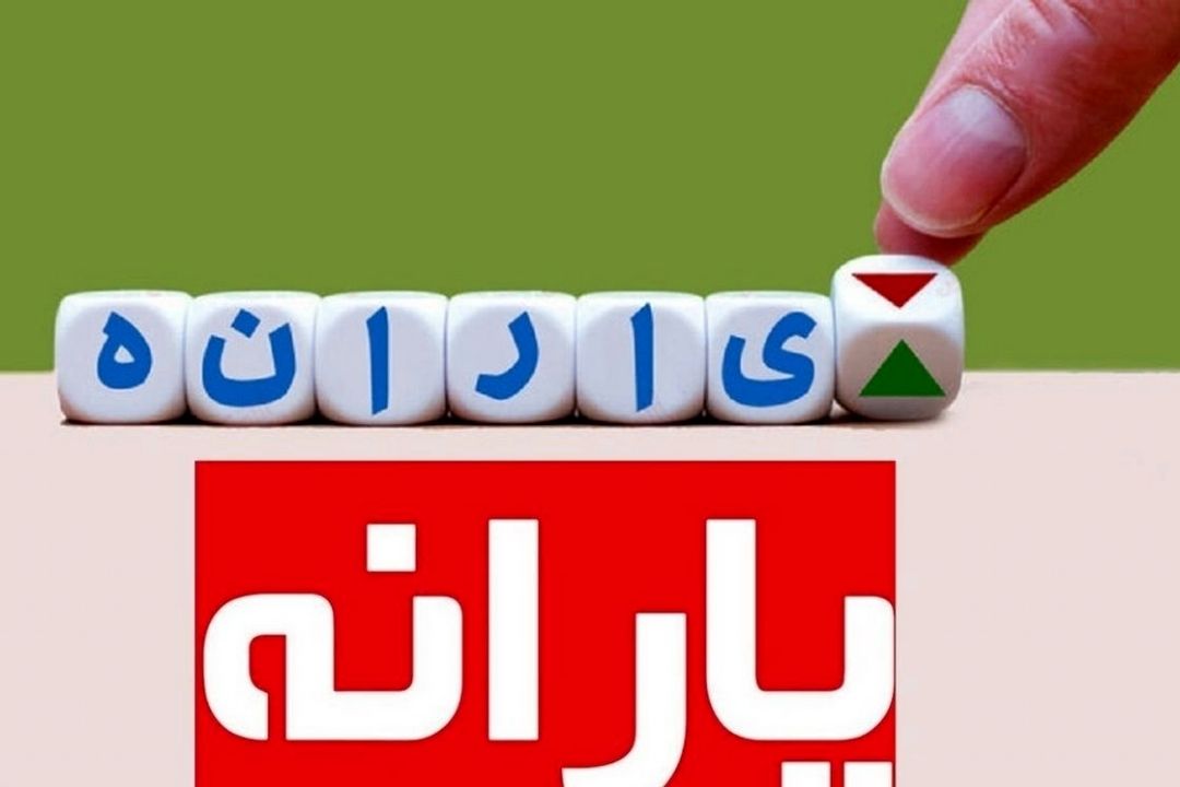 پیامك ارسال قطع یارانه خانوار جعلی است