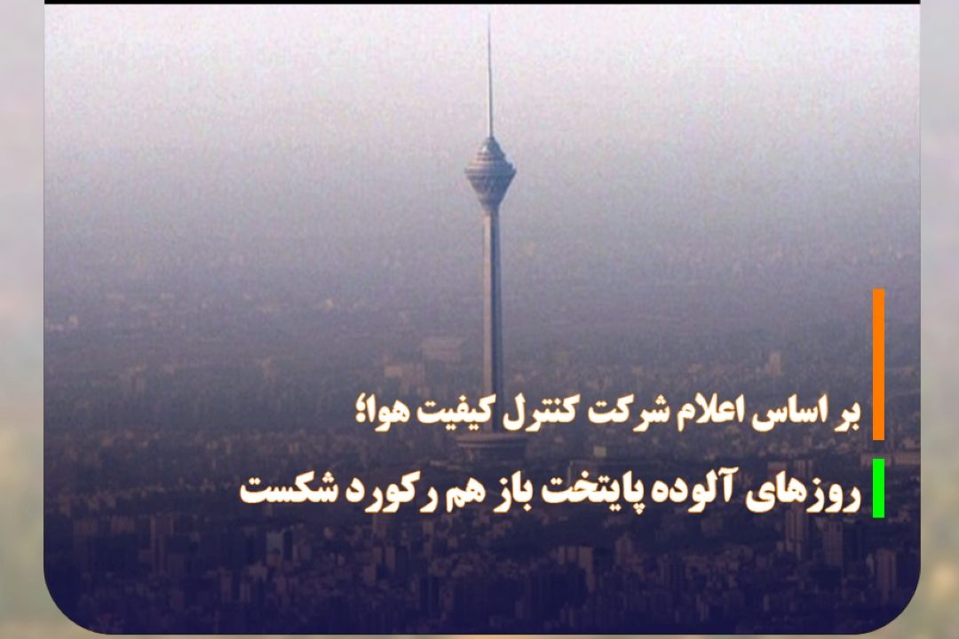 روزهای آلوده پایتخت باز هم ركورد شكست