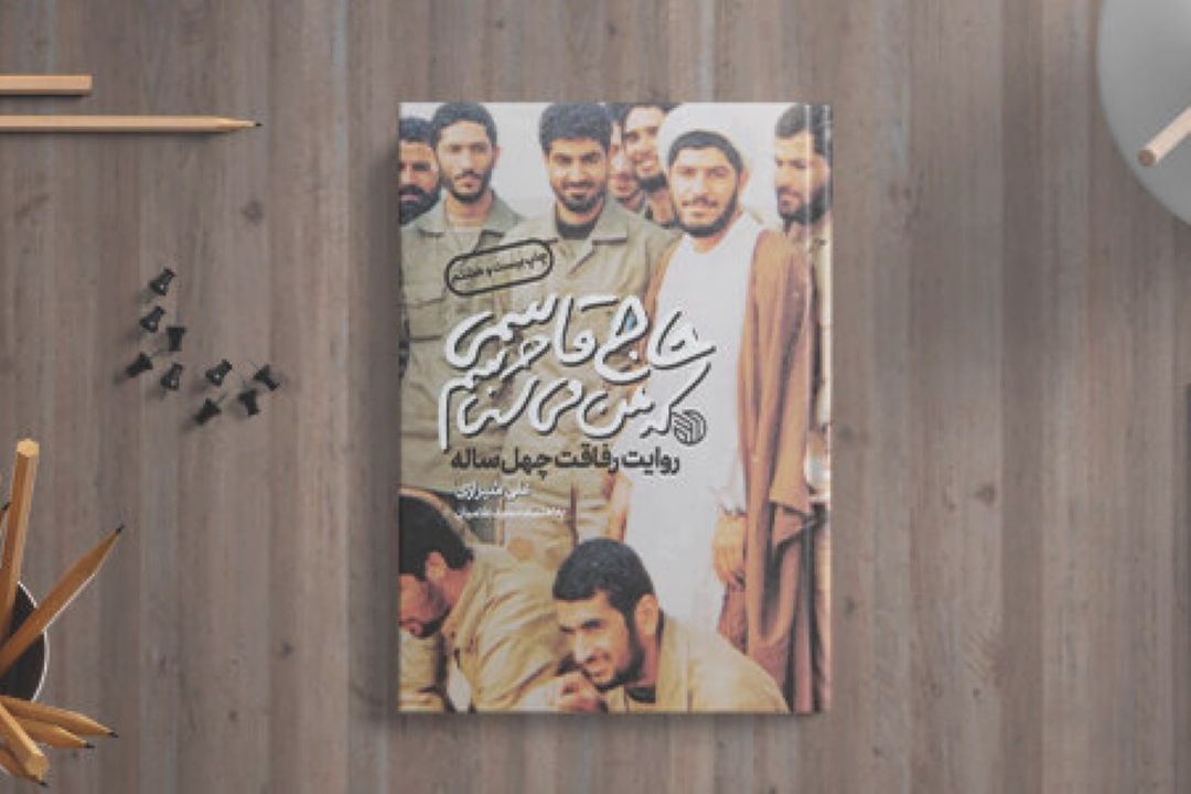 برگزاری پویش «حاج قاسمی كه من می‌شناسم»