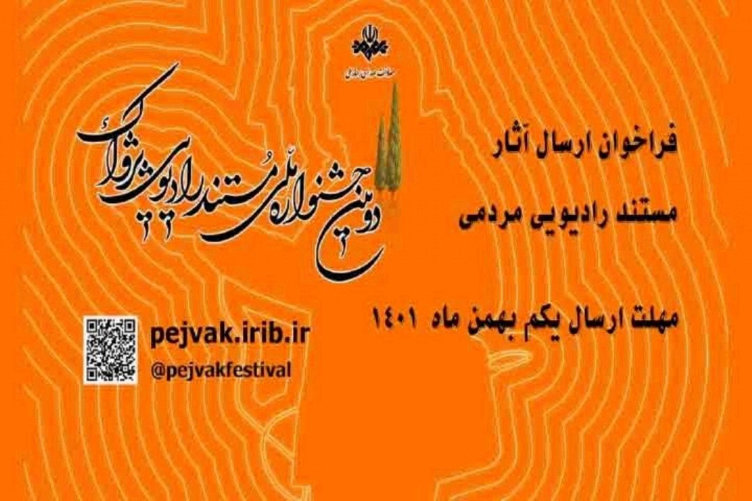 تیزر دومین جشنواره ملی مستند رادیویی پژواك