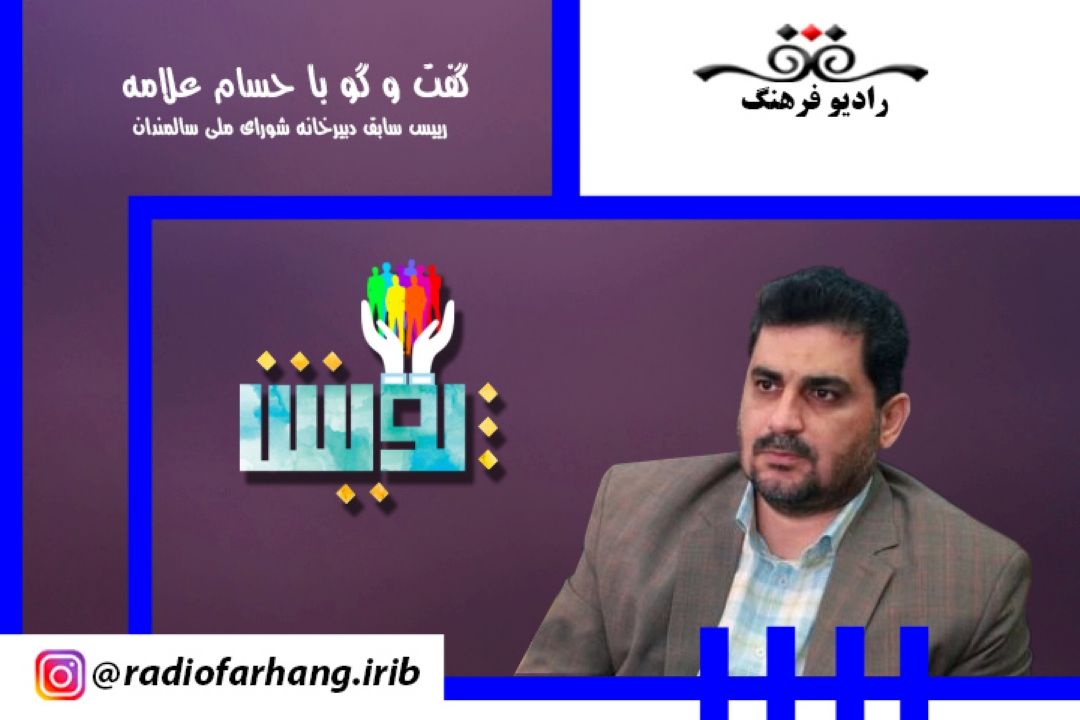 درباره بحران سالمندی در ایران