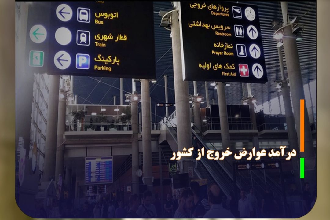 درآمد عوارض خروج از كشور، بیشتر از پیش‌بینی دولت