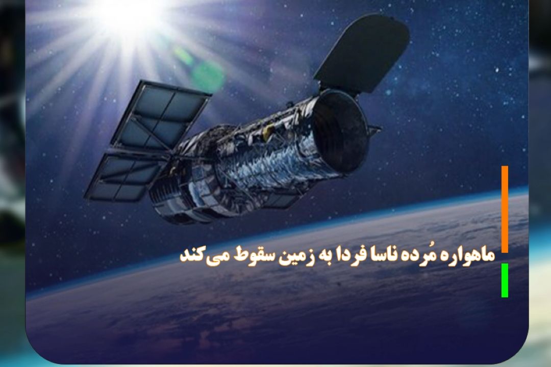 ماهواره مُرده ناسا فردا به زمین سقوط می‌كند