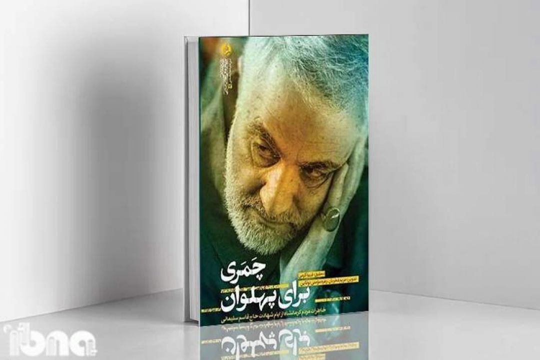 «چمری برای پهلوان»؛ خاطرات مردم كرمانشاه از ایام شهادت حاج قاسم سلیمانی