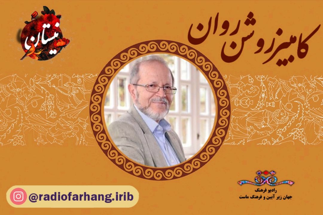 درباره كامبیز روشن‌روان در برنامه نیستان 