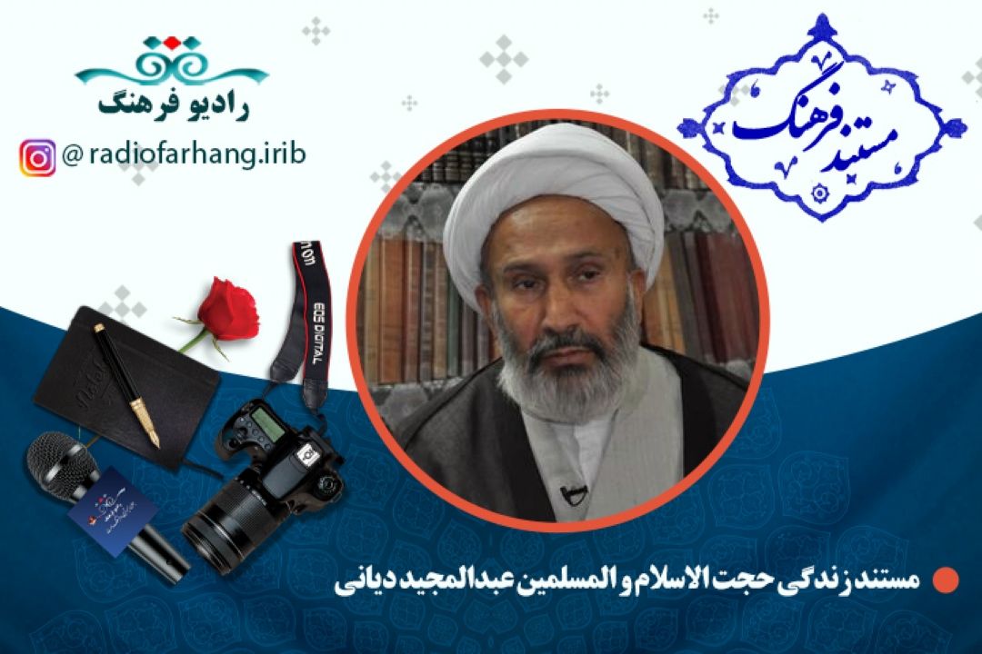 مستند حجت الاسلام عبدالمجید دیانی