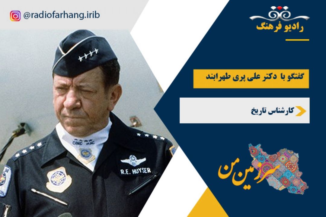 ابعاد پیدا و پنهان ماموریت حضور یك ماهه ژنرال هایزر در ایران
