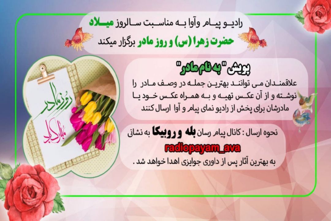 راه اندازی پویش «به نام مادر» در رادیو پیام و آوا