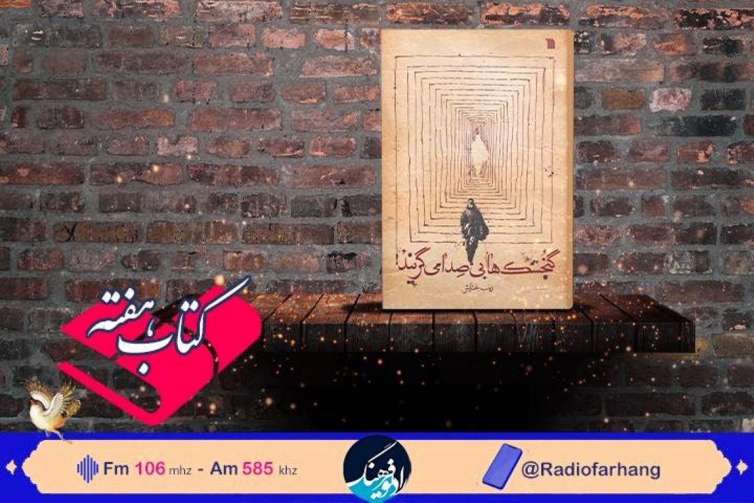 گنجشگ ها بی صدا می گریند  در « كتاب هفته » رادیو فرهنگ شنیدنی شد