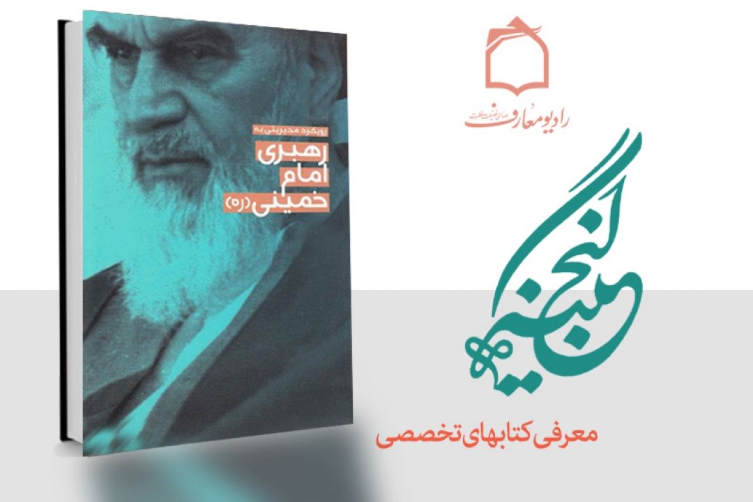 معرفی تازه های نشر تخصصی در حوزه های فرهنگ، دین و سیاست در برنامه "گنجینه "