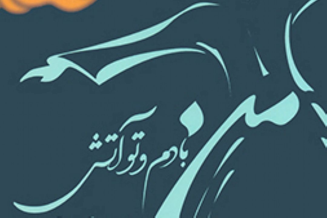  بررسی كتاب «من بادم و تو آتش» از آنماری شیمل