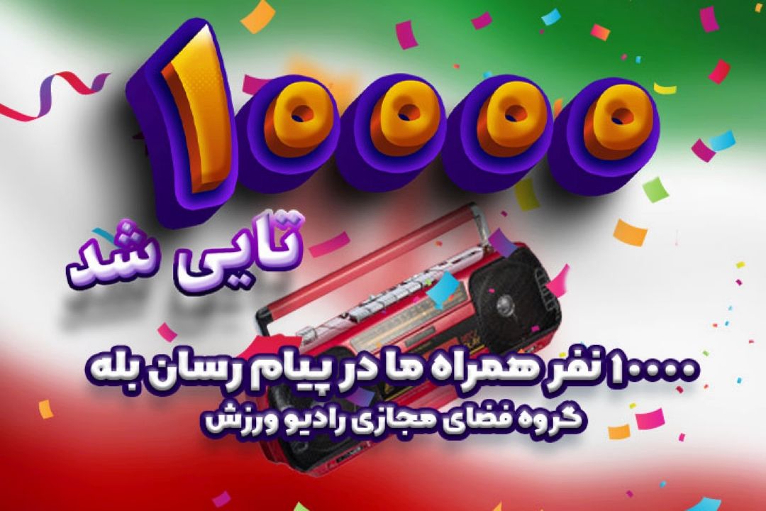 10000 بله به رادیو ورزش