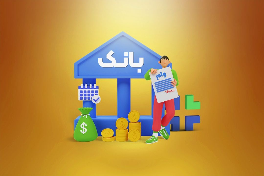 توقف وام های بانكی