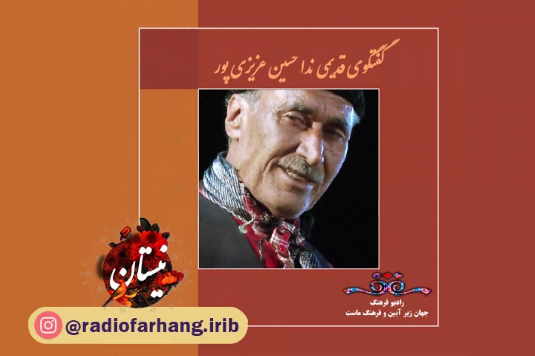 گفتگو با حسین عزیزی پور در برنامه نیستان 