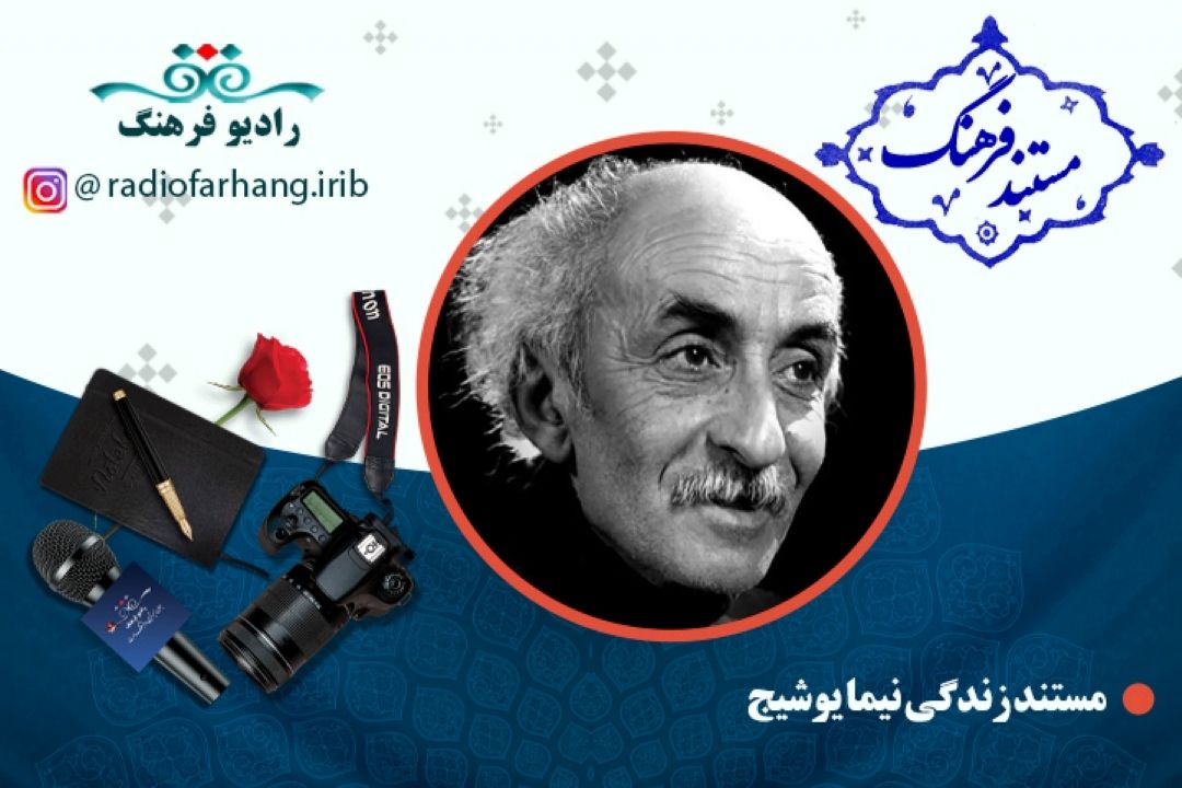 مستند نیما یوشیج