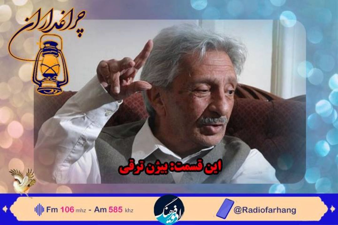 روایت بهروز رضوی از زندگی « بیژن ترقی» در رادیو فرهنگ‌