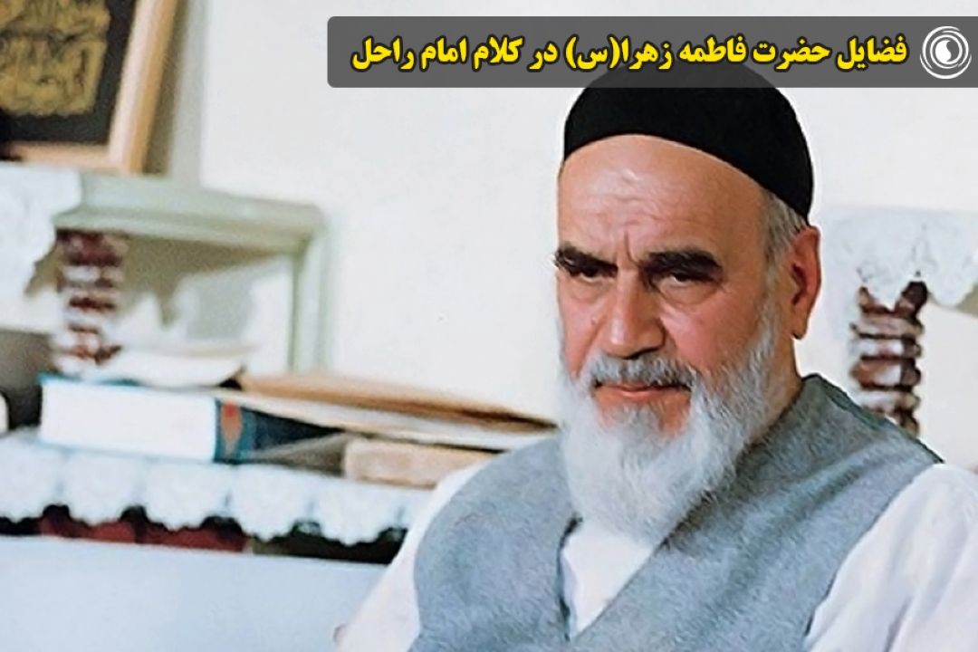 فضایل حضرت فاطمه زهرا(س) در كلام امام راحل