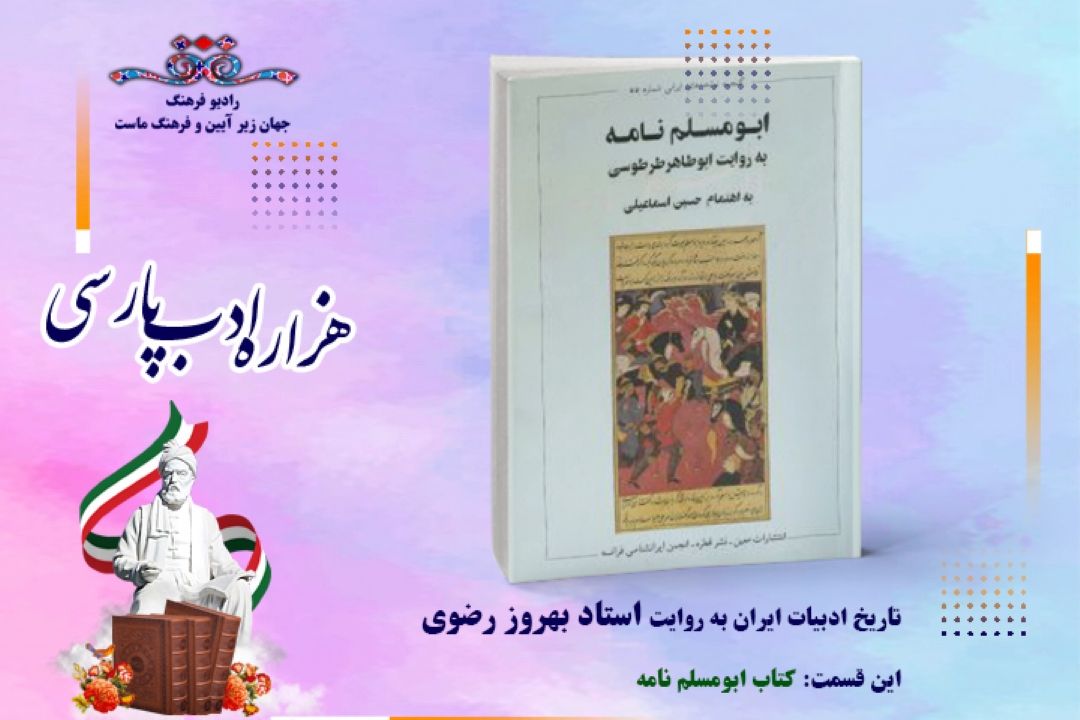 تاریخ ادبیات ایران به روایت استاد بهروز رضوی (این قسمت :كتاب ابومسلم نامه)