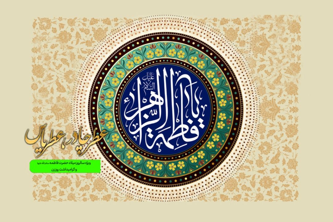 جشن میلاد حضرت زهرا (س) در رادیو معارف 