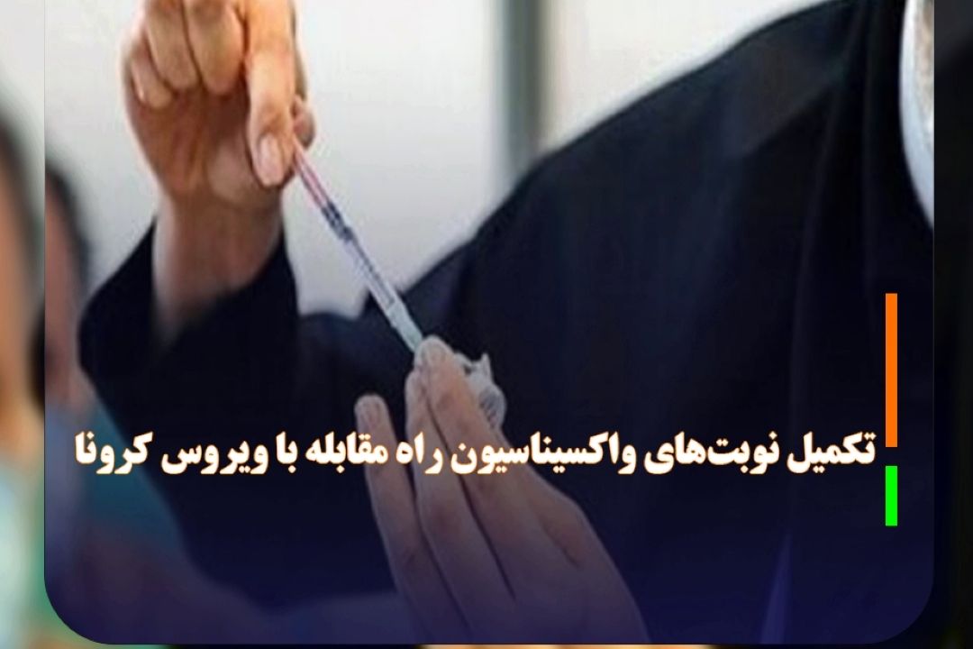 تكمیل نوبت‌های واكسیناسیون راه مقابله با ویروس كرونا