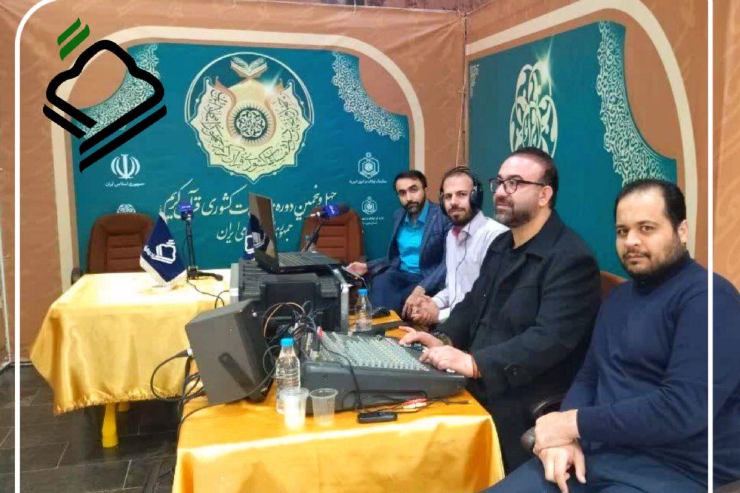 پخش مستقیم چهل و پنجمین دوره مسابقات قرآن كریم از رادیو قرآن