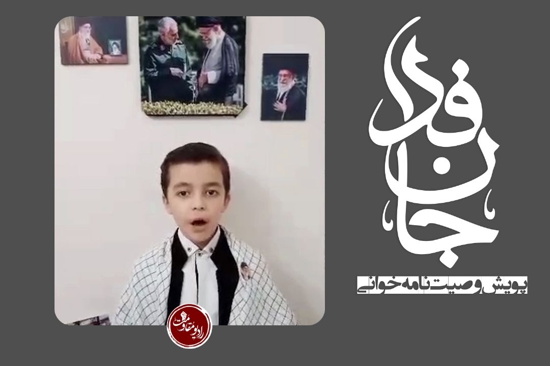 پویش وصیت‌نامه خوانی (محمد سجاد طاولی)