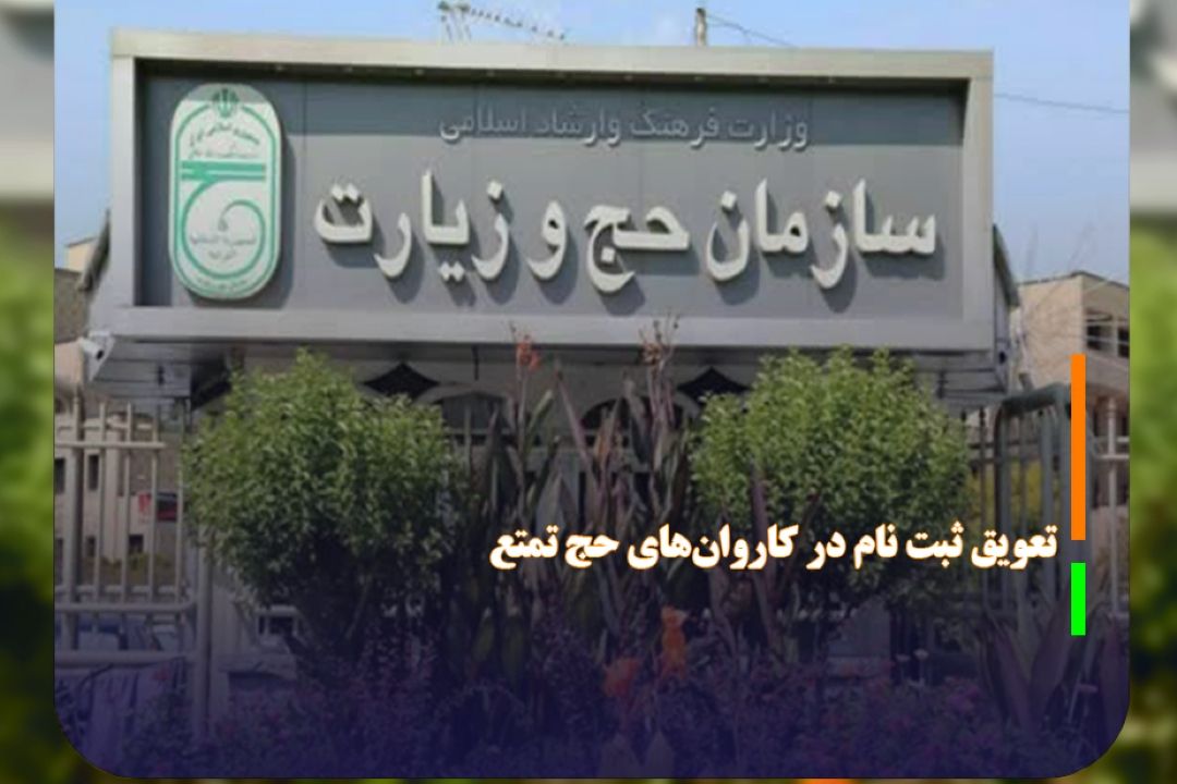 تعویق ثبت نام در كاروان‌های حج تمتع