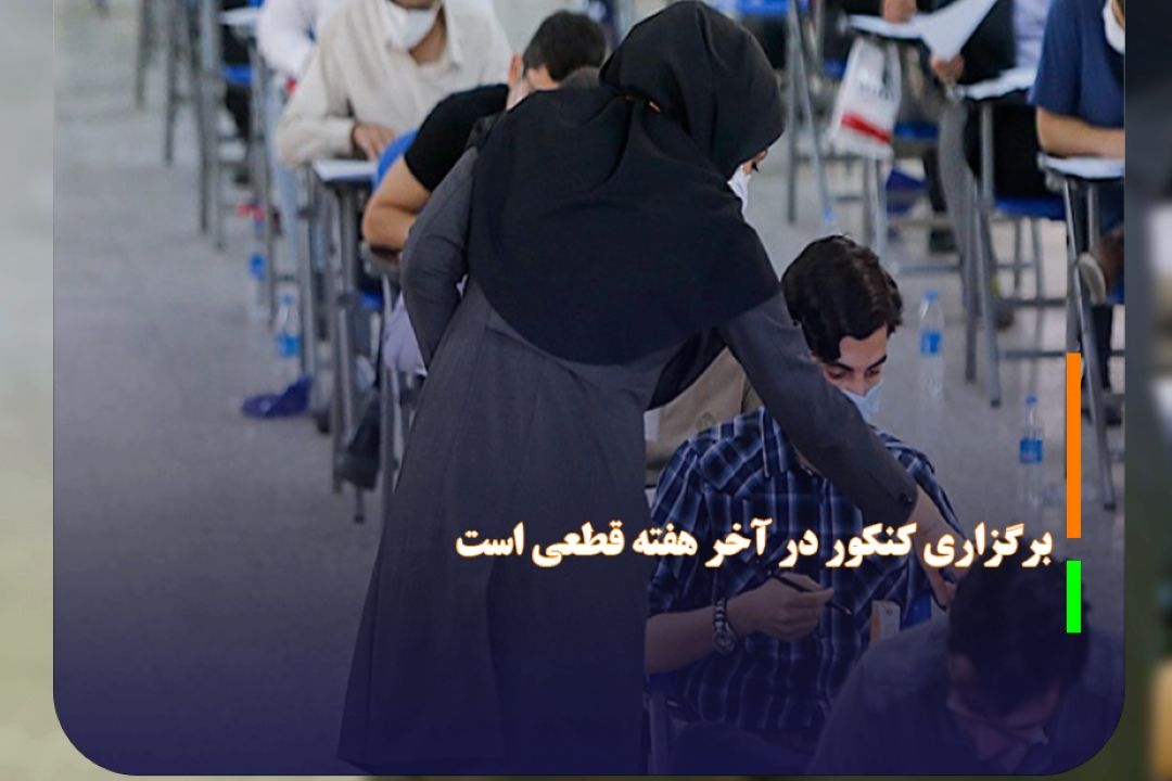 برگزاری كنكور در آخر هفته قطعی است