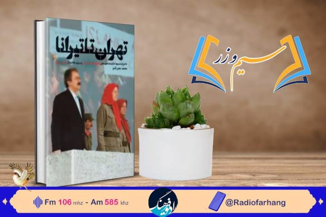 سیم و زر دوشنبه 26 دی؛  كتاب « كتاب