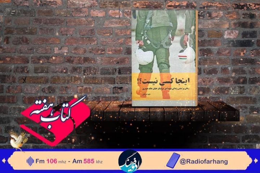  اینجا كسی نیست؟ رمانی از زندگی یكی از نخستین خلبانان شهید را  با صدای 