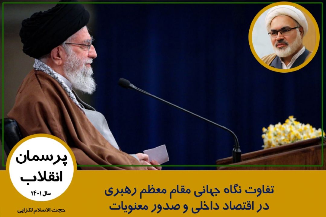تفاوت نگاه جهانی مقام معظم رهبری در اقتصاد داخلی و صدور معنویات