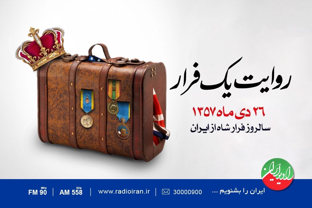 «روایت یك فرار» روی موج رادیو ایران