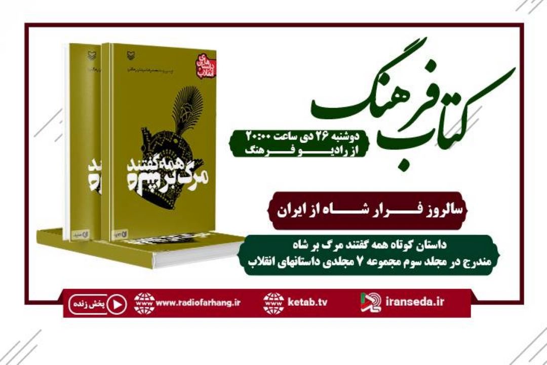 « همه گفتند مرگ بر شاه»در « كتاب فرهنگ» رادیو فرهنگ‌
