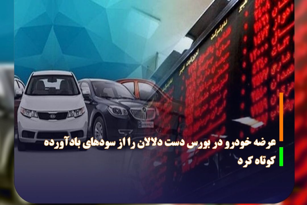 عرضه خودرو در بورس دست دلالان را از سودهای بادآورده كوتاه كرد