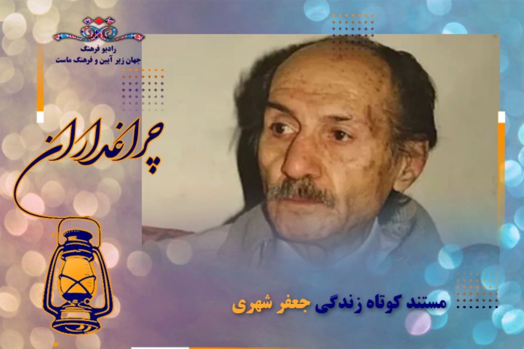 مستند  كوتاه از زندگی جعفر شهری