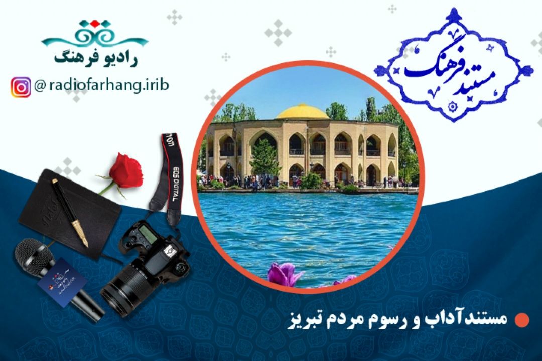 مستند آداب رسوم مردم تبریز