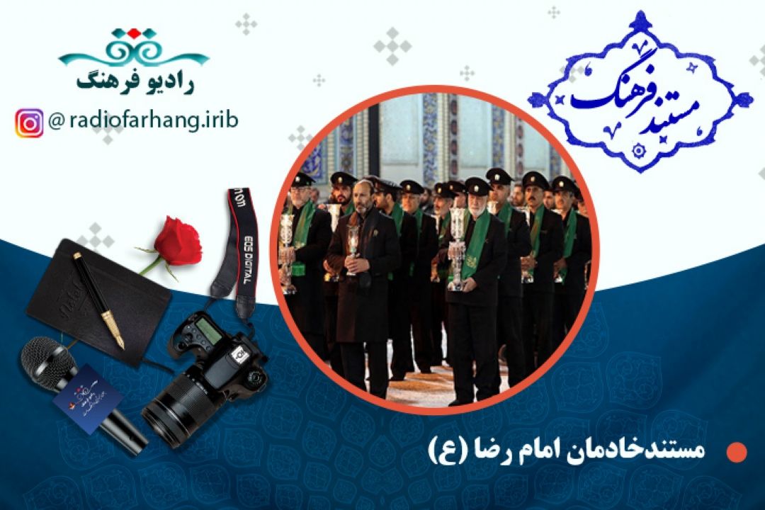 مستند خادمان امام رضا (ع)