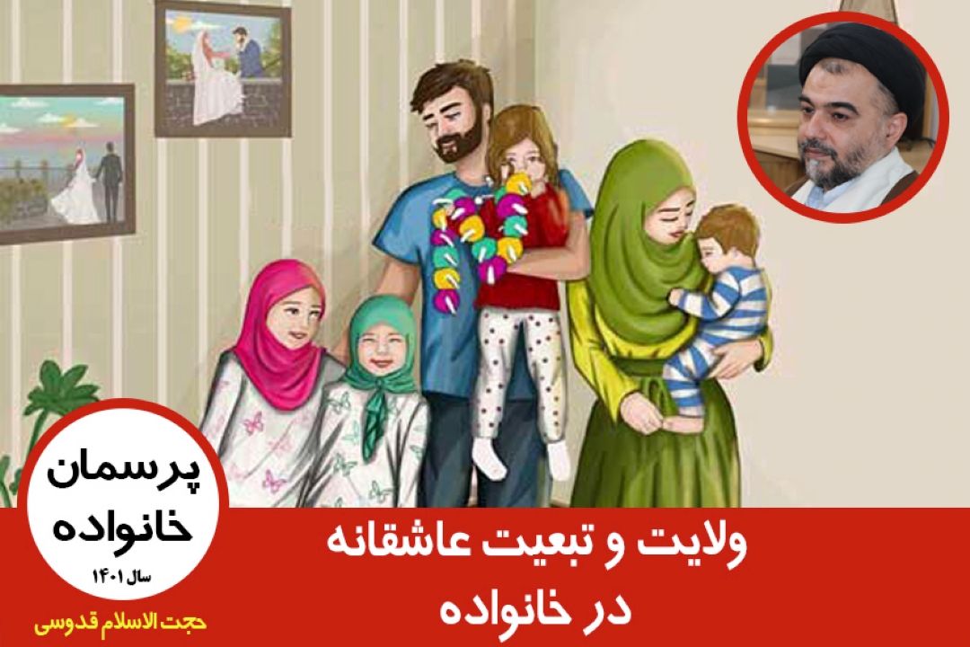 ولایت و تبعیت عاشقانه در خانواده