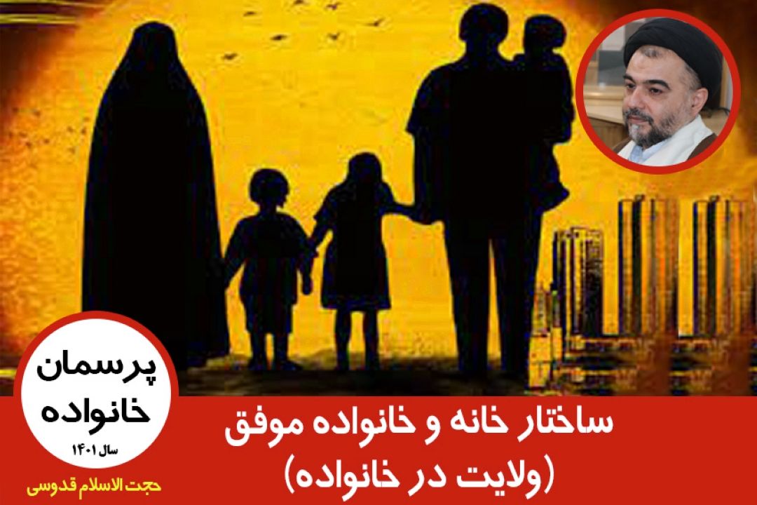 ساختار خانه و خانواده موفق(ولایت در خانواده)