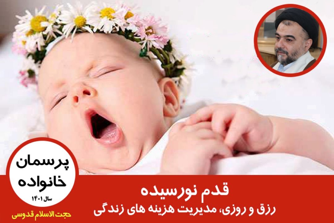 قدم نورسیده، رزق و روزی، مدیریت هزینه های زندگی