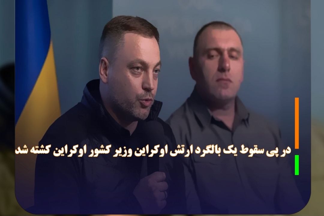 وزیر كشور اوكراین كشته شد
