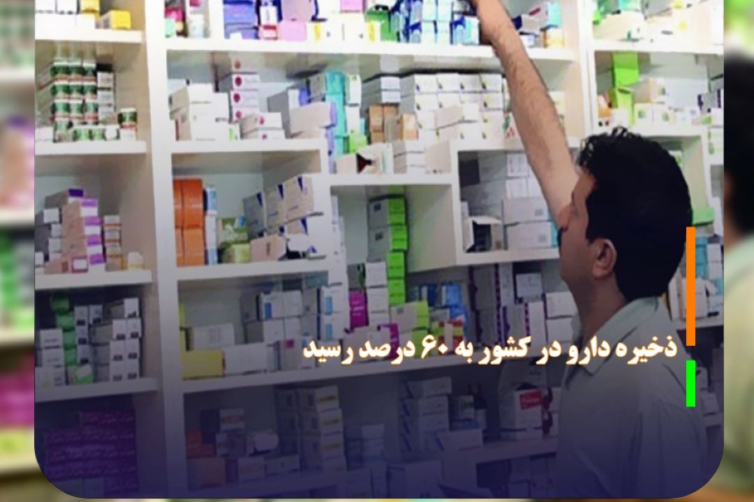 ذخیره دارو در كشور به 60 درصد رسید