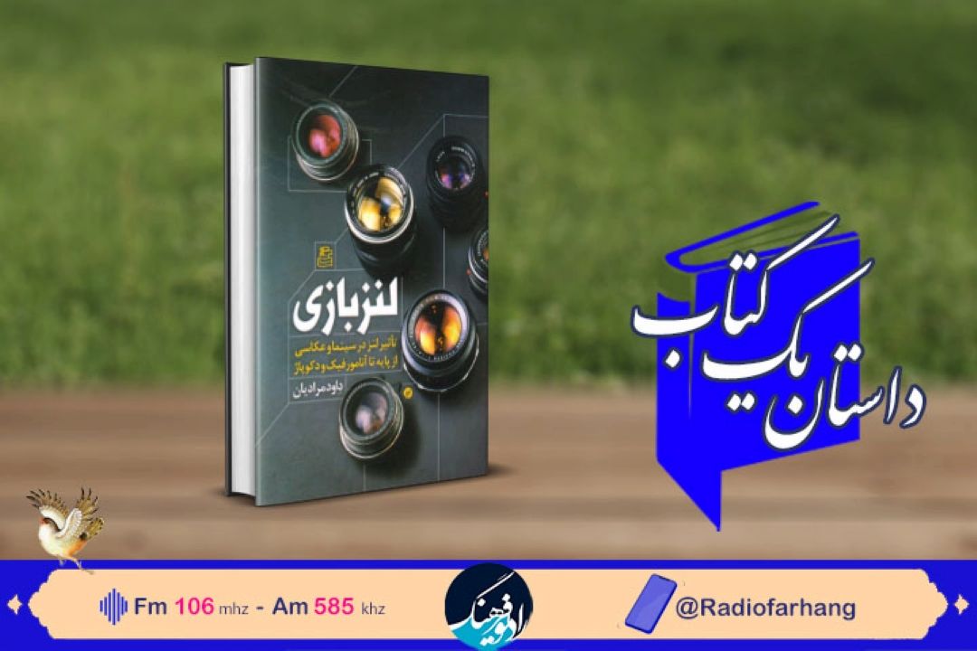 « لنز بازی » در « داستان یك كتاب» رادیو فرهنگ