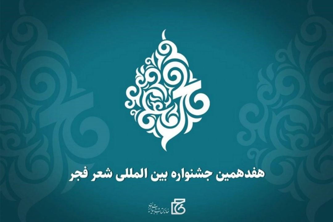 نشست جشنواره شعر فجر